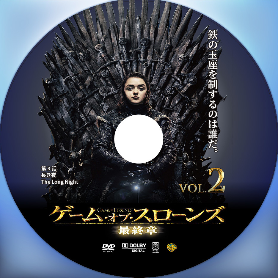 ゲーム・オブ・スローンズ 最終章】レンタル用画像でDVDラベルを作成 